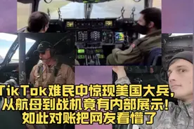 TikTok难民中惊现美国大兵，从航母到战机把网友看懵了视频封面