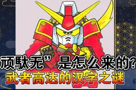 【玩具编年史】“顽駄无”是怎么来的？sd武者高达系列汉字之谜