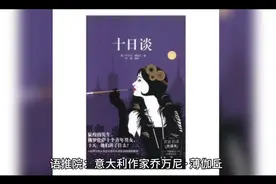 语推院：薄伽丘《十日谈》之“第五日”概要视频封面