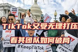 最新消息，国外版抖音TikTok又遭美政府无理打压，看咱们如何破局视频封面