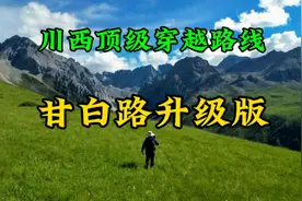 川西自驾游的两条顶级穿越路线，可以无缝衔接，一路风景太震撼了视频封面