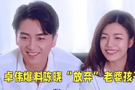 卓伟曝陈晓把老婆孩子都放弃，事实真相究竟如何？答案引人关注视频封面