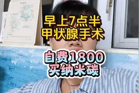 早上7点半我第一个甲状腺手术，自费1800买纳米碳保护希望顺利视频封面