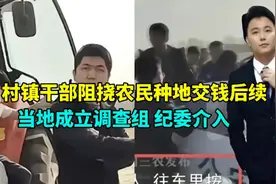 村镇干部阻挠农民种地交钱后续，当地成立调查组，纪委介入！视频封面