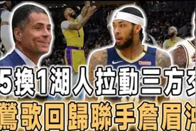 仅一夜！湖人拉动三方交易！ESPN预测湖人快船连附加赛都进不了！视频封面