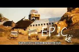 EPIC本周送出最具传奇色彩的沙漠越野赛车冒险类游戏视频封面