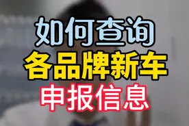 各品牌新车申报信息如何去工信部查看？