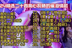🎤2024年度催泪金曲TOP20揭晓！视频封面