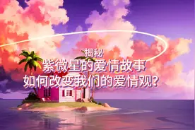 【揭秘】紫微星的爱故事，如何改变我们的爱情观？视频封面