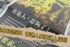 风水轮流转！香港人疯狂涌入深圳视频封面
