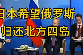 趁俄罗斯乱日本寻求国际支持希望普京归还北方四岛视频封面