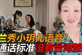 张兰秀小玥儿语音，普通话标准没有台湾腔，对话超温暖视频封面