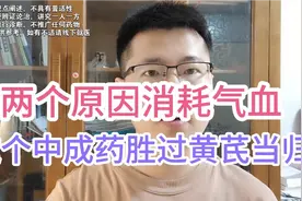 气血不足的原因大致有两个，一个中成药补足气血，胜过当归与黄芪视频封面
