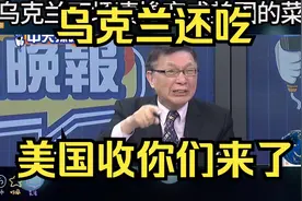 乌克兰下场凄惨，变成美国的菜单！乌克兰还吃，美国收你们来了！视频封面
