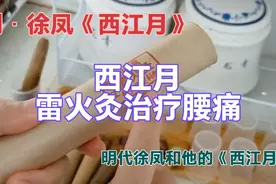 西江月雷火灸治疗腰突症腰痛腰扭伤（明代徐凤和他的《西江月》）视频封面