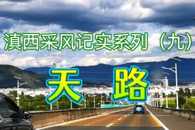 滇西最美《天路》，沿大理环海公路西行，一路美景一路歌…视频封面