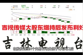 股价连续4日低于1元，吉视传媒大股东增持后果断发布利好！