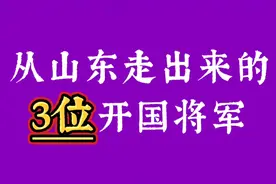 从山东走出来的3位开国将军，有补充的请评论区留言！谢谢！视频封面