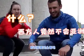 西方人竟然不会亚洲蹲视频封面