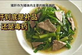 猪肝到底是补品还是毒药视频封面
