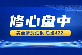 期货实盘记录，修心内参〖GS交易系统〗实盘测试汇报视频封面