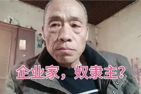 中国企业家是资本家，还是奴隶主？视频封面