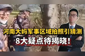 "河南大妈军事区域拍照引猜测，8大疑点待揭晓！"视频封面