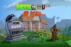 植物大战僵尸噩梦版3-5和3-6:获得火爆辣椒➕地刺，忘选寒冰射手视频封面