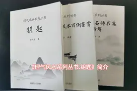 《理气风水系列丛书.钥匙》简介视频封面