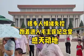 9月17日中秋节，很多人在天安门毛主席纪念堂前情绪失控，真感人