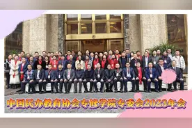 中国民办教育协会专修学院专委会年会于2024年1月11日在重庆召开视频封面