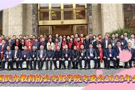 中国民办教育协会专修学院专委会年会于2024年1月11日在重庆召开视频封面