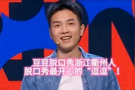 豆豆脱口秀浙江衢州人，脱口秀最具开心的“逗逗”！视频封面