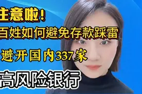 注意啦老百姓存款要避开国内337家高风险银行快看看有哪些银行视频封面