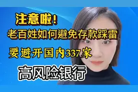 注意啦老百姓存款要避开国内337家高风险银行快看看有哪些银行视频封面