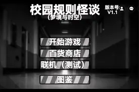 校园规则怪谈主线模式（第三章）视频封面