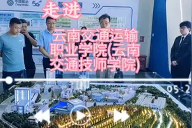 安宁:走进云南交通运输职业学院(云南交通技师学院)@西瓜视频