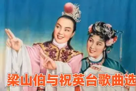 千古绝唱梁山伯与祝英台，请欣赏10首非常好听的梁祝歌曲。视频封面
