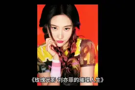 刘亦菲黄玫瑰主题生日写真视频封面