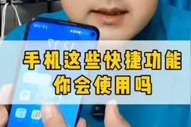 手机使用小技巧，不会的可以学起来，会使用的忽略即可哦。视频封面