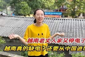 越南老丈人家经常停电，原来越南真的缺电，还需要从中国进口电力视频封面
