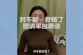 真诚道歉，我错了，请原谅！视频封面