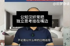 公知汉奸常把独立思考挂在嘴边，这世界上根本就没有独立思考的人视频封面