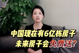 严重过剩？中国现在有6亿栋房子了，未来房子会不会免费送？视频封面