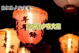 除夕夜发的高级文案分享。
收藏起来，春节不要只发新年快乐！视频封面