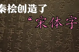备受争议的秦桧创造了“宋体字”！视频封面