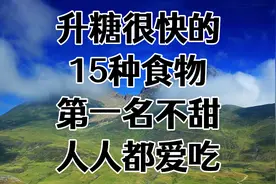 升糖很快的15种食物，第一名不甜，人人都爱吃！视频封面
