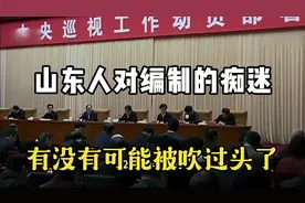 山东人对编制的痴迷是不是被吹过头了？会不会是大家的刻板印象视频封面