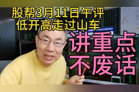股帮3月11日午评:大盘低开高走，过山车，讲重点不废话。视频封面