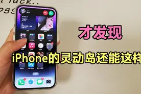 才发现，iPhone的灵动岛居然还能这样玩？学会真是太实用了！视频封面